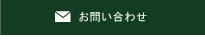 お問い合せ