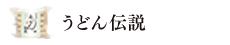 うどん伝説