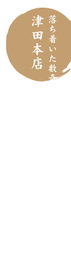 津田本店